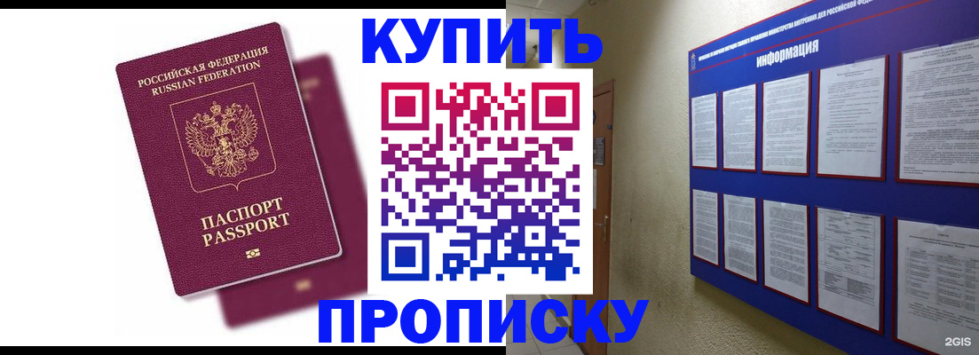 купить прописку в Северске